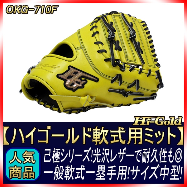 ハイゴールド 軟式グローブ 己極 OKG-710F SRレモンイエロー