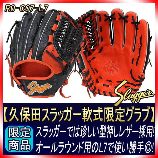 久保田スラッガー 軟式グローブ 限定 R0-C07 L7ベース W-3 クロコ調型