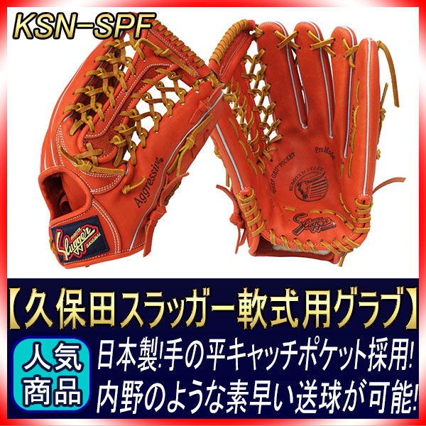久保田スラッガー 特価セール 軟式グローブ 外野手用 KSN-SPF F