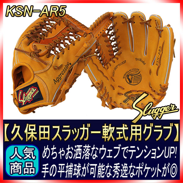 久保田スラッガー 軟式 グローブ KSN-AR5 KSオレンジ ショート向け M号