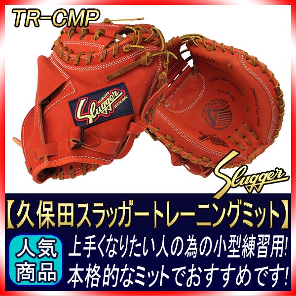 久保田スラッガー TR-FMP Fオレンジ トレーニングファーストミット