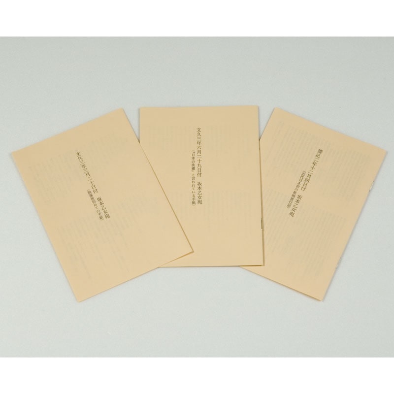 坂本龍馬書状〈龍馬からの手紙〉京都便利堂オンラインショップ