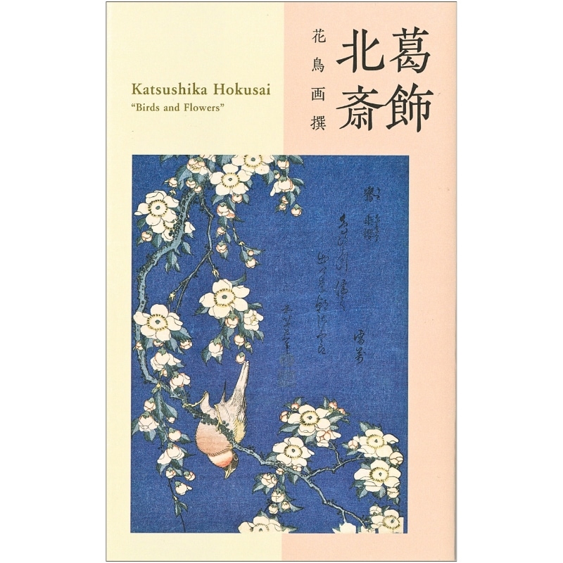 絵はがきセット〈葛飾北斎 花鳥画撰〉(10枚組)京都便利堂オンライン