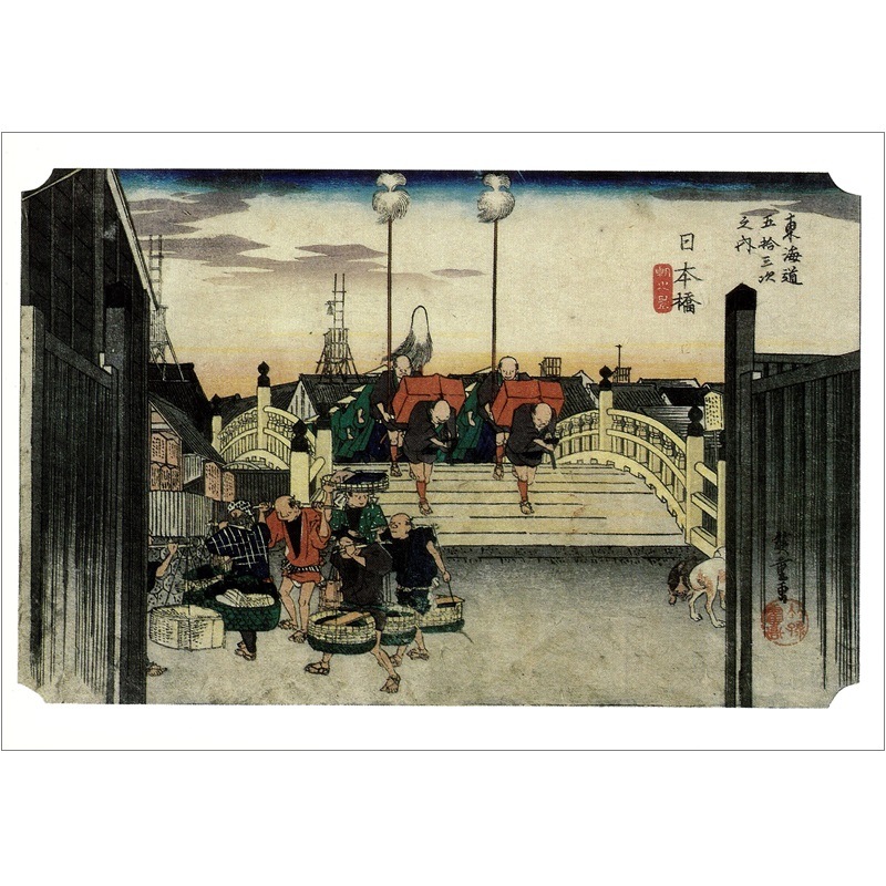 絵はがき〈東海道五拾三次・日本橋〉歌川広重 T-010京都便利堂