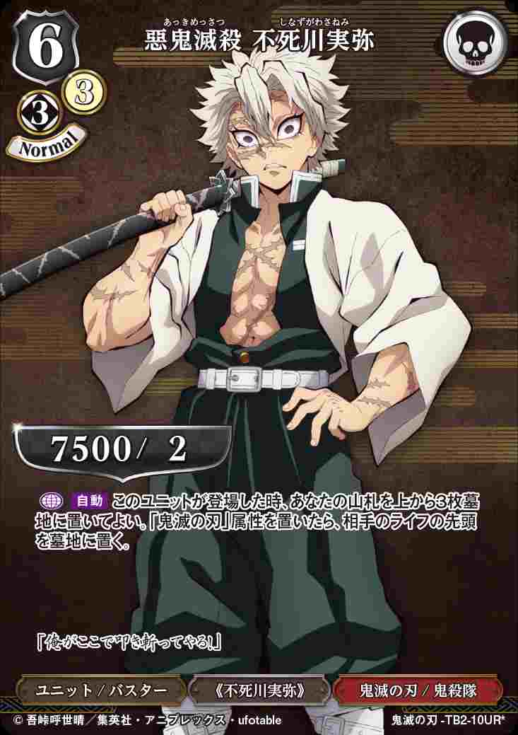 惡鬼滅殺 不死川実弥 [UR*](鬼滅の刃-TB2-10) | すべての商品 | Bee