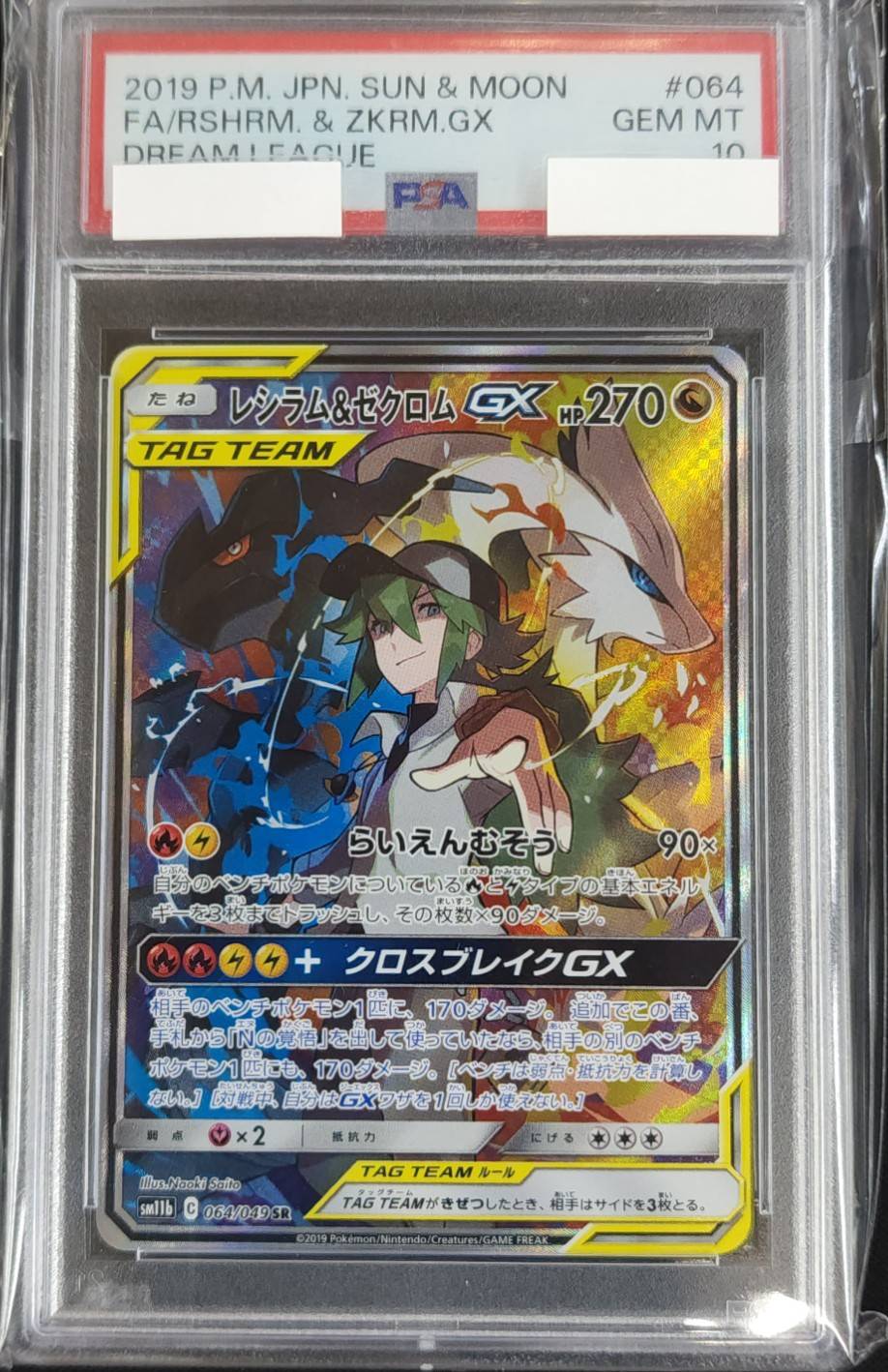 レシラム＆ゼクロムGX《PSA10》[SR](SM11b-064/049) | ポケモンカード