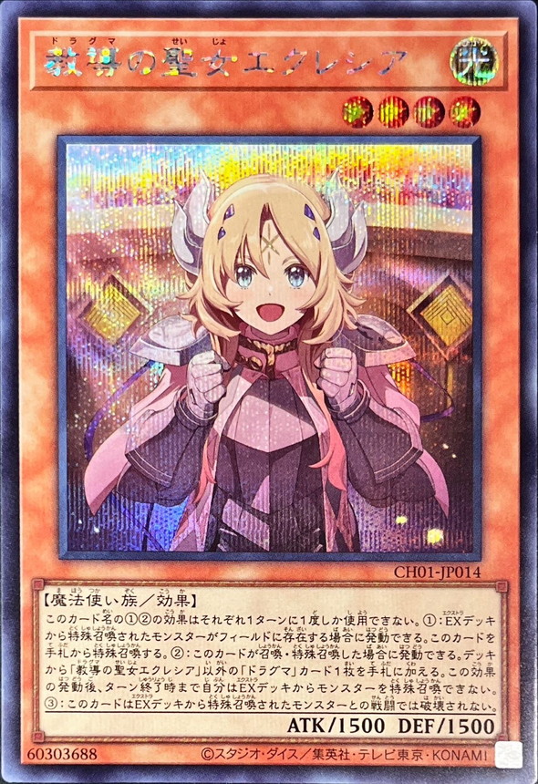 教導の聖女エクレシア《イラスト違い》[ｼｰｸﾚｯﾄ](CH01-JP014) | 遊戯王