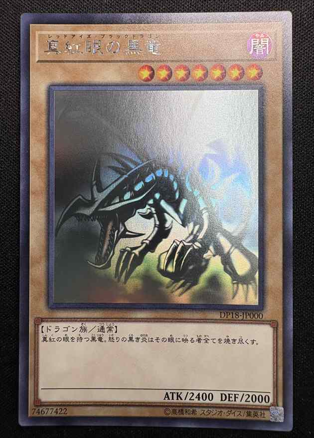 遊戯王 DP18 ホログラフィック 真紅眼の黒竜 ①-2 真紅眼の黒竜 遊戯王