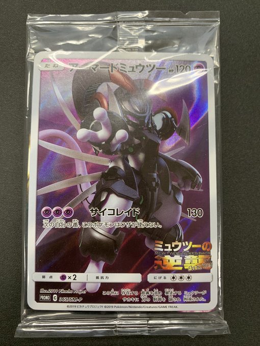 アーマードミュウツー《未開封》[P](SM-P-365) | ポケモンカードゲーム