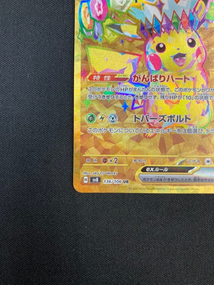 状態B】ピカチュウex[UR](SV8-136/106) | ポケモンカードゲーム | Bee