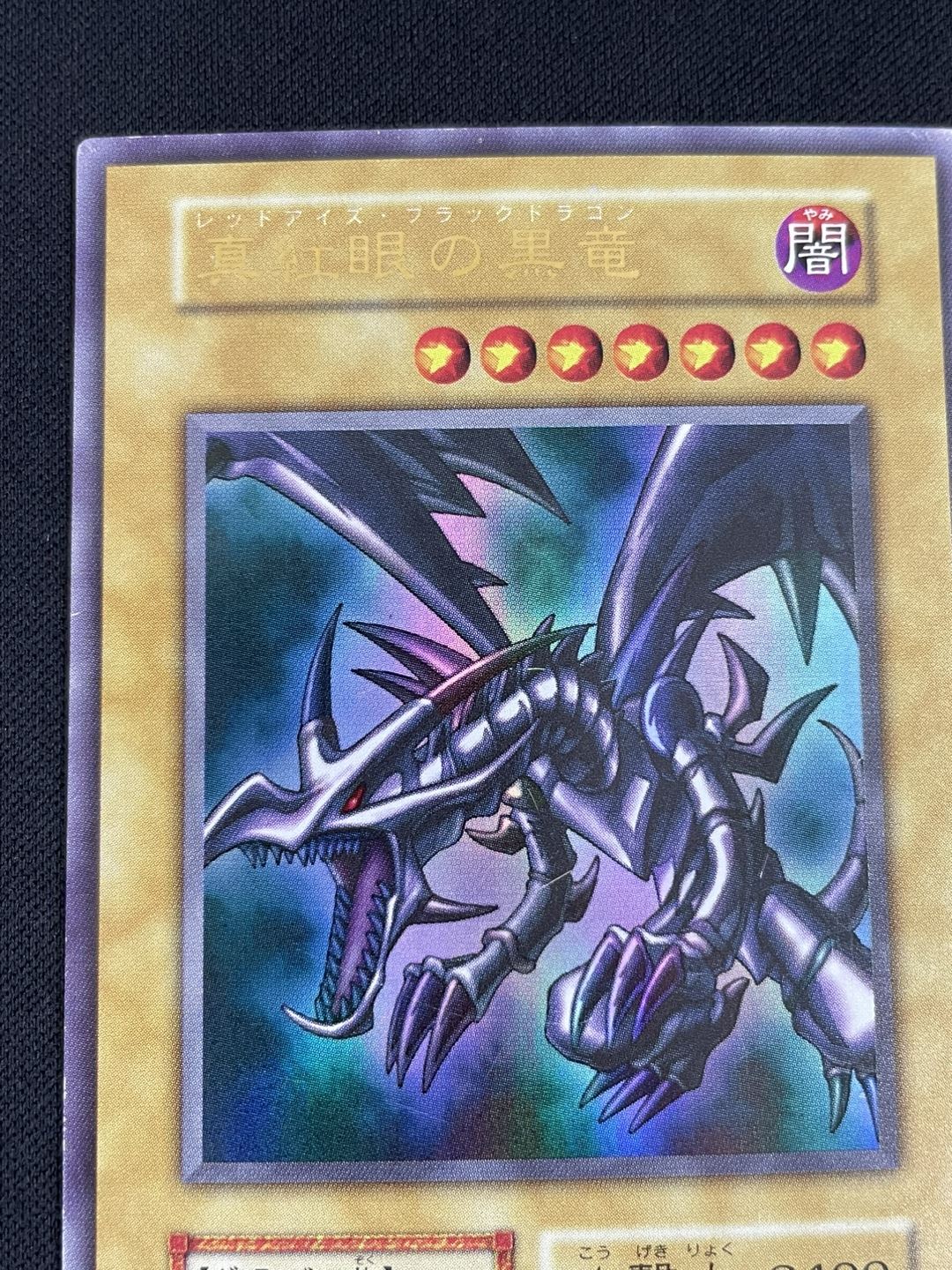 状態B】真紅眼の黒竜[初期ｳﾙﾄﾗ] | すべての商品 | Bee本舗