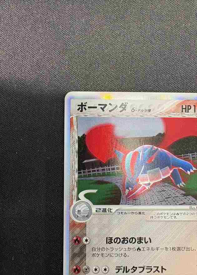 状態A-】ボーマンダ δ-デルタ種[☆](021/086) | ポケモンカードゲーム