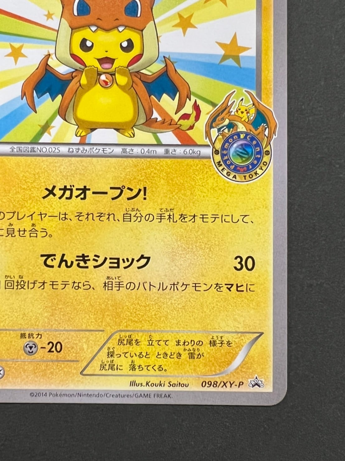 天*丸様 メガトウキョーのピカチュウ PROMO XYシリーズプロモーション