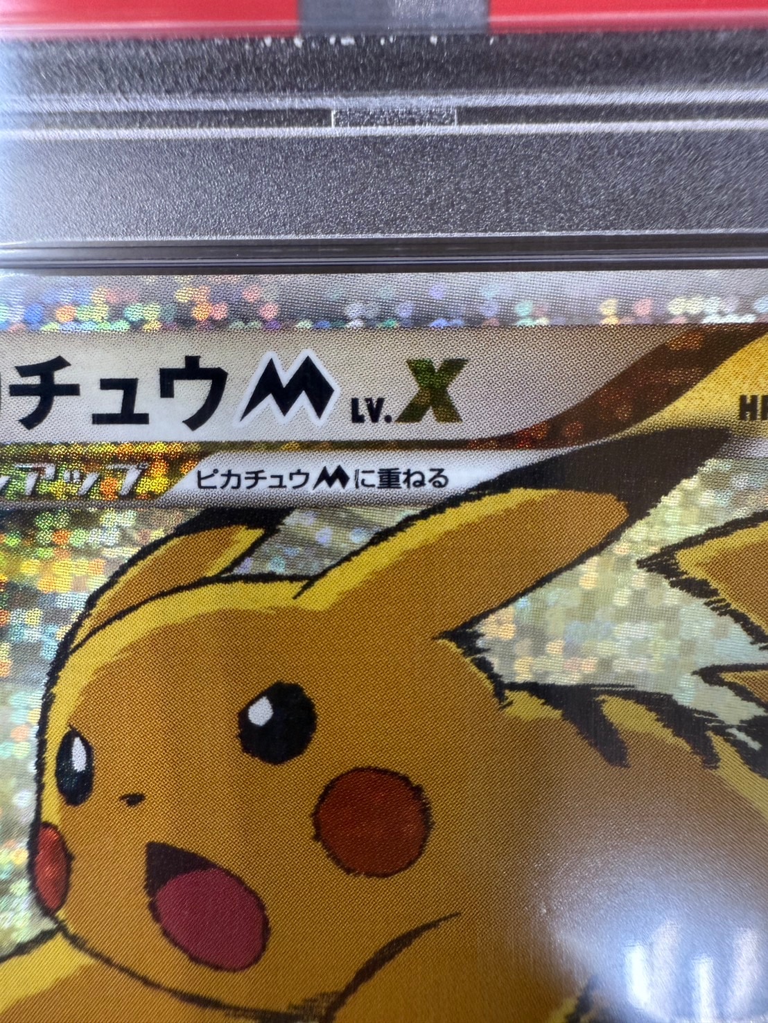 店頭同時出品中】ピカチュウM LV.X《PSA10》[P](043/DPt-P) | すべての