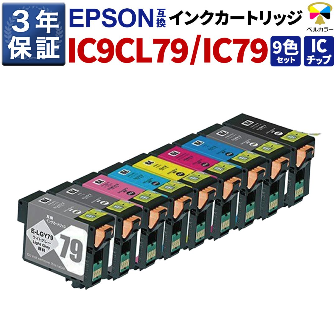 IC9CL79 エプソン Epson SC-PX5V2 互換インクカートリッジ 9色セット