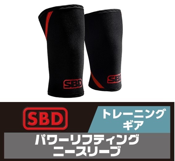 SBD パワーリフティングニースリーブ