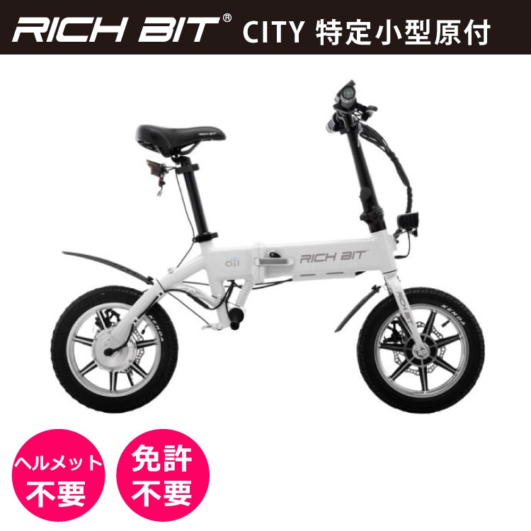 電動バイク RICHBIT CITY(スノーホワイト)｜免許不要 ヘルメット不要