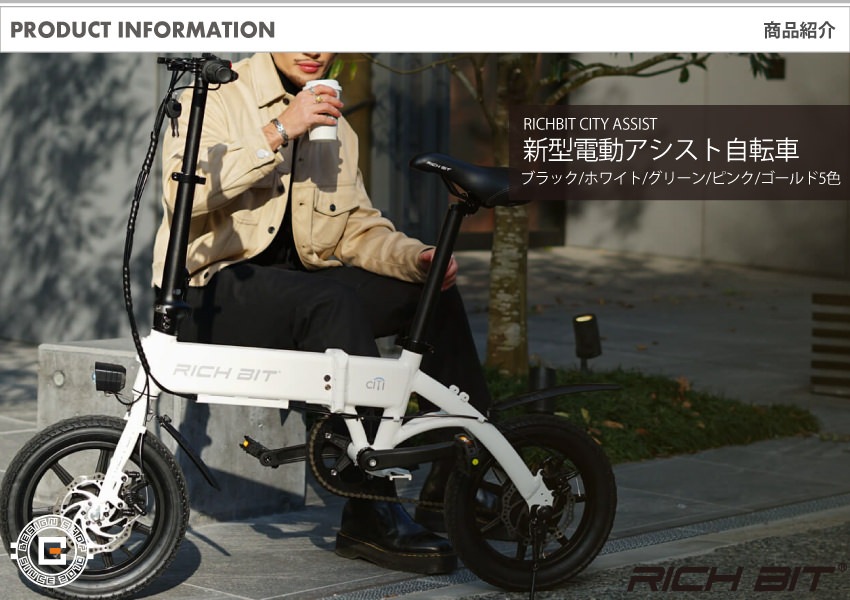 電動アシスト自転車] RICHBIT CITY ASSIST(シティブラック)｜折り畳み