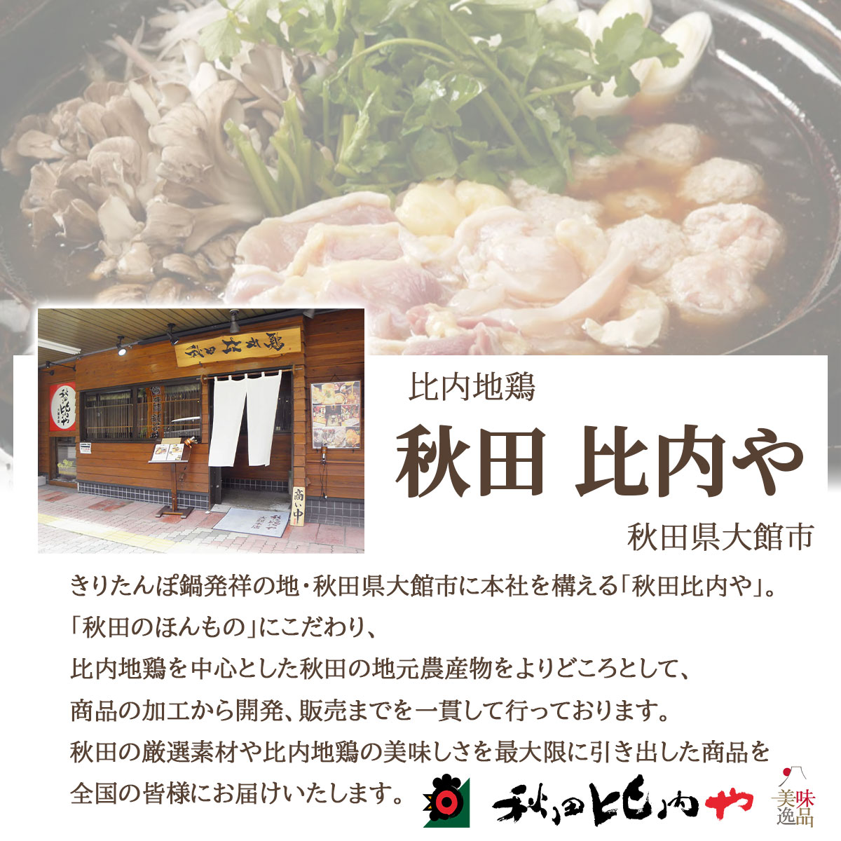 比内地鶏 とり鍋セット（2～3人前）秋田比内や｜美味逸品 お取り寄せ