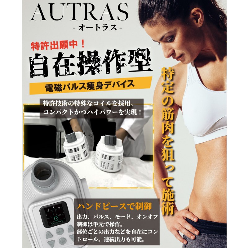 痩身機器 電磁パルス オートラス ハンドピース型 ZENIXの通販｜美セラ