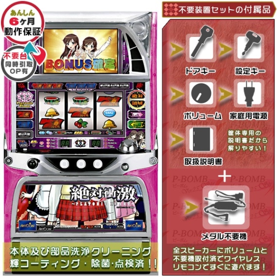 絶対衝激 初代 パチスロ 実機 本体 メダル不要機セット | アリスト