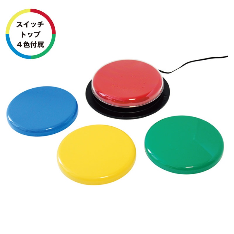 8472-0075）ビッグスイッチ ツイスト | 特別支援教育教材,サポート用具