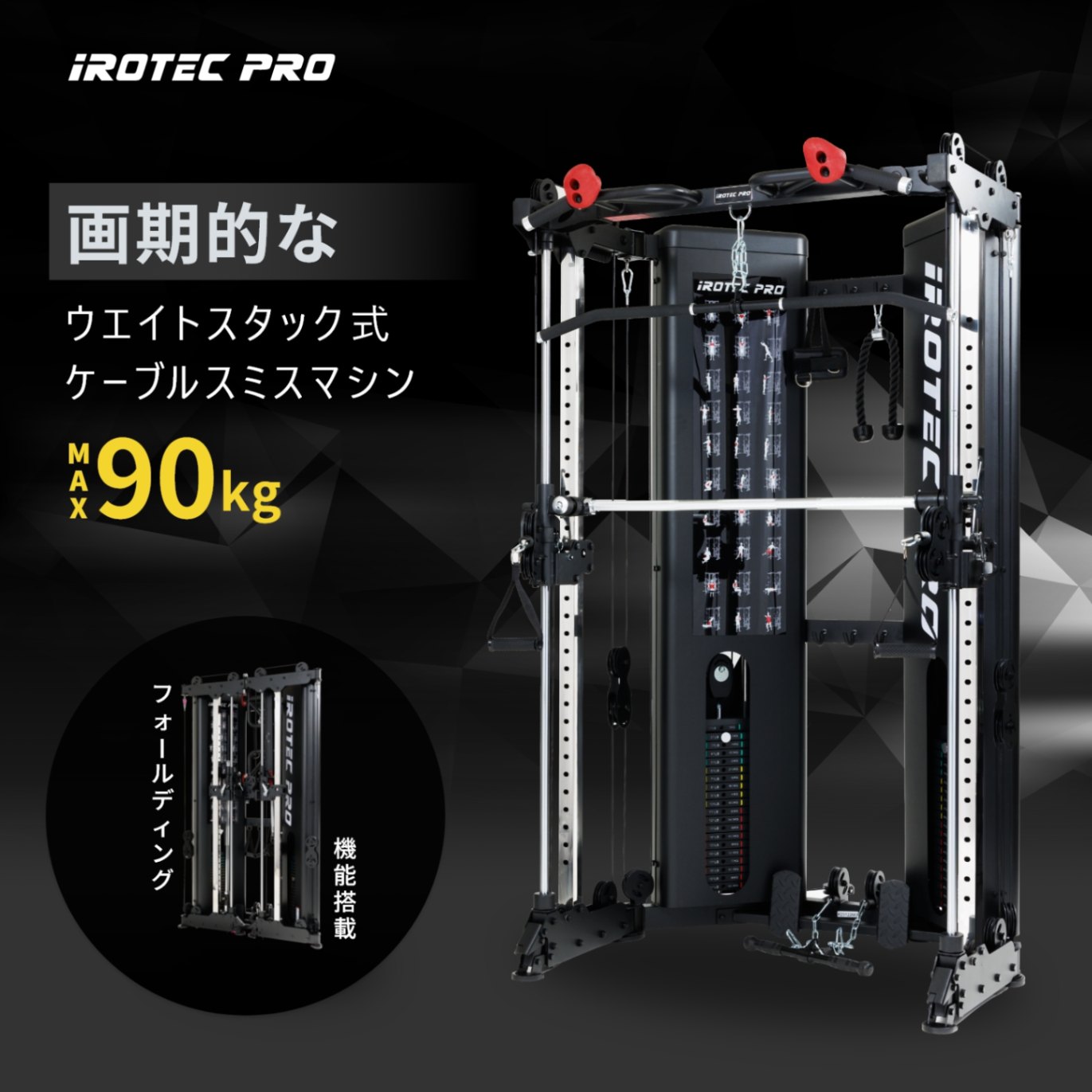 IROTECPRO (アイロテックプロ) フォールディングケーブルスミスマシン