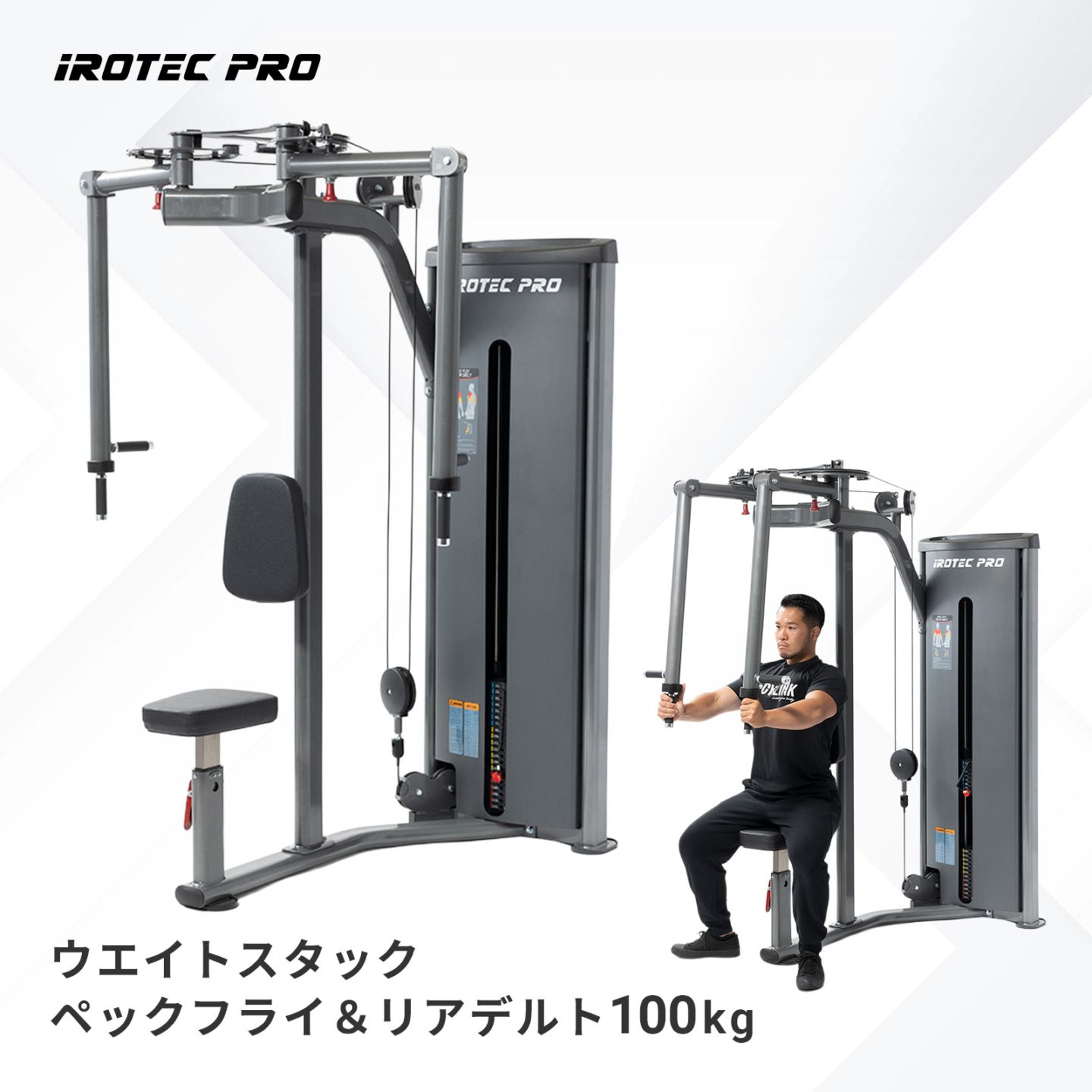 ウエイトスタックペックフライ＆リアデルト100kg[TO-WPR100] / IROTEC