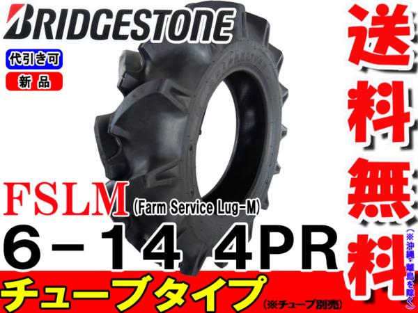 トラクター 前輪タイヤ ブリヂストン FSLM 6-14 4PR | トラクター前輪