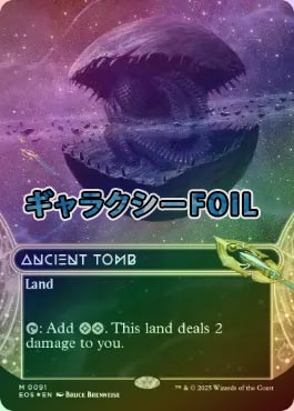 ギャラクシーFOIL】【英】古えの墳墓/Ancient Tomb[No.091][土地MR