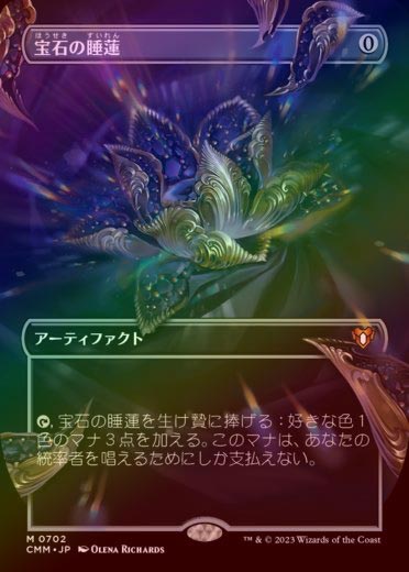 テクスチャーFOIL】【日】宝石の睡蓮/Jeweled Lotus[無色MR]【CMM