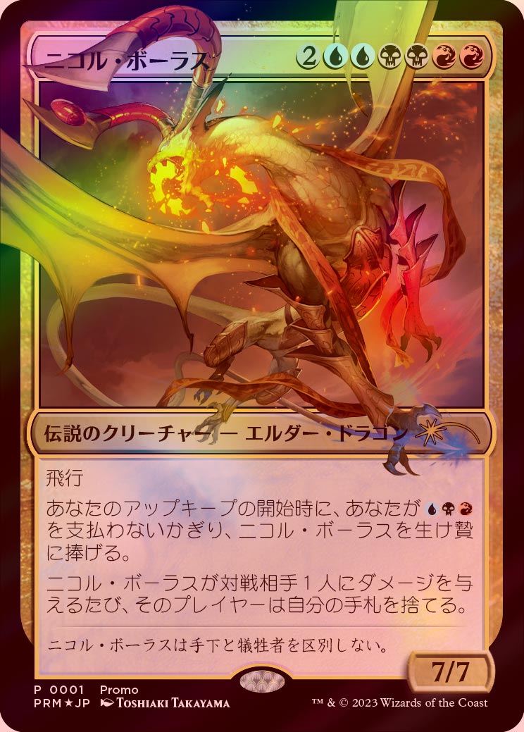 イベント配布》【FOIL】【日】ニコル・ボーラス/Nicol Bolas[多色P