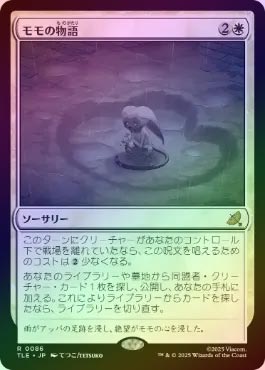 ☆SALE☆【FOIL】【日】モモの物語/Tale of Momo[白R]【TLE
