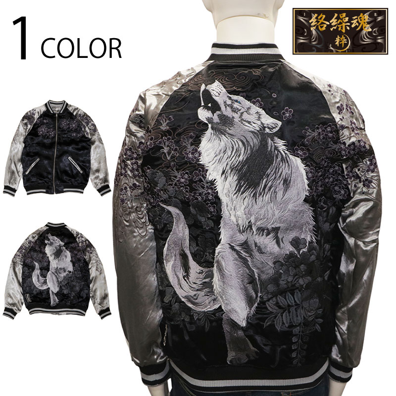 絡繰魂 粋 カラクリダマシイ イキ 夜ノ白狼 柄 刺繍 和柄スカジャン