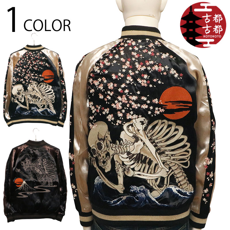 古都古都 ことこと ガシャ髑髏 柄 リバ－シブル スカジャン （ KTJK