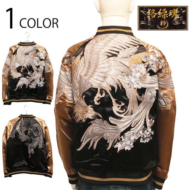 絡繰魂 粋 からくりだましい いき 鳳凰 翔 柄 刺繍 和柄 リバ－シブル