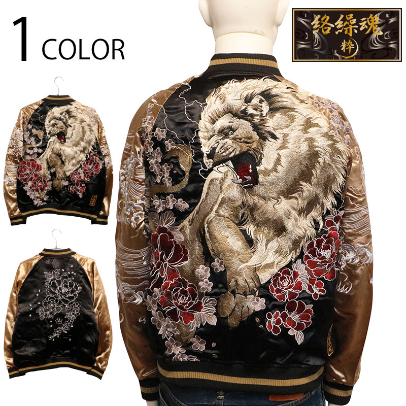 絡繰魂 粋 からくりだましい いき 百獣の王 柄 刺繍 和柄 リバ－シブル