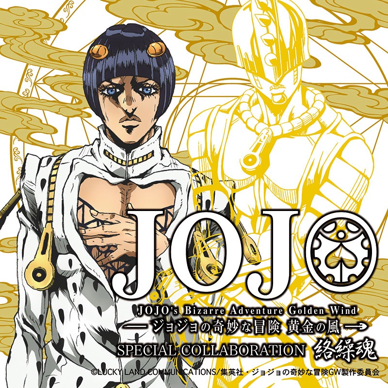 絡繰魂 からくりだましい × JOJO ブローノ・ブチャラティ リバ－シブル