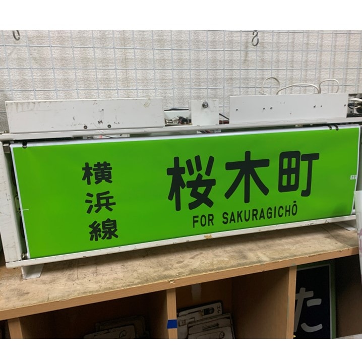 限定20本】 側面方向幕 （カラー幕） 1/1スケール 横浜線205系 BSフジ