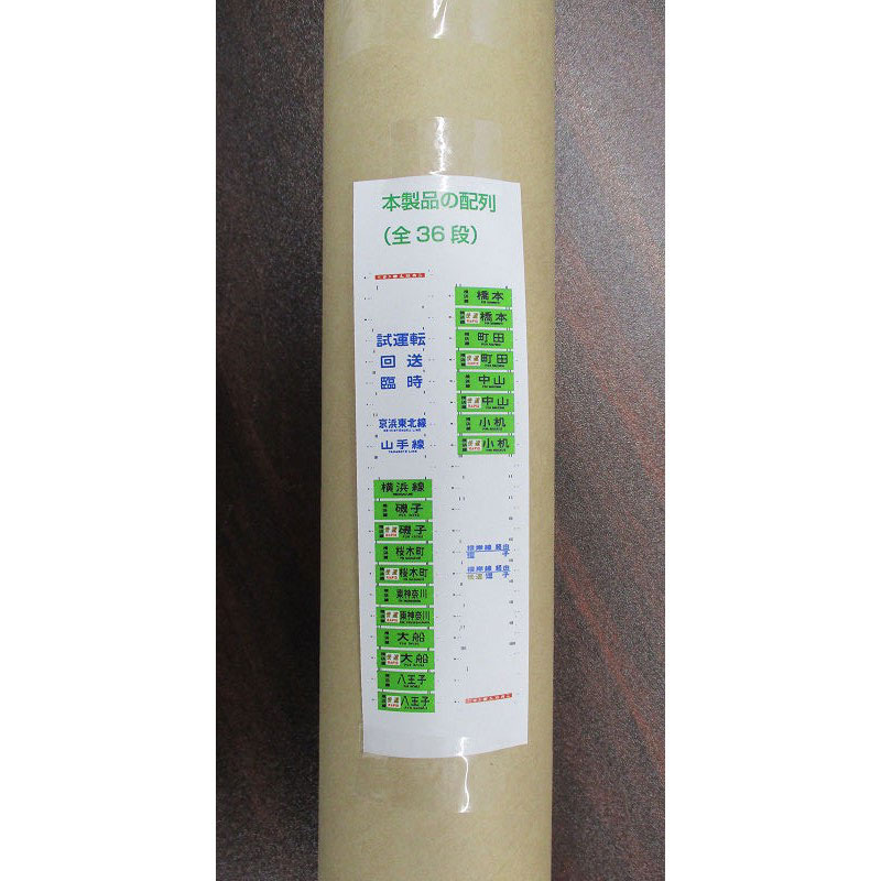 限定20本】 側面方向幕 （カラー幕） 1/1スケール 横浜線205系 BSフジ