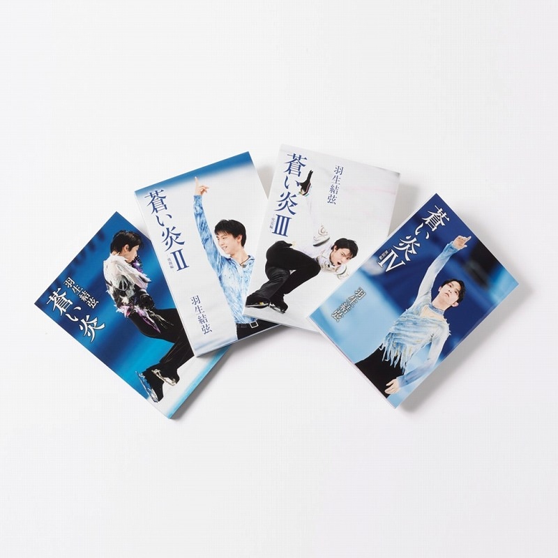 羽生結弦『蒼い炎』愛蔵版 BOXセット | カテゴリーで探す,カテゴリー