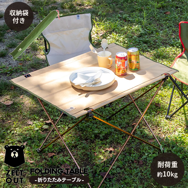 折りたたみテーブル ZELT OUT ツェルト アウト | ストアおすすめ商品