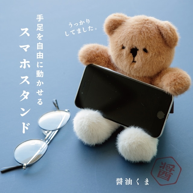 スマホスタンド 醤油くま | ストアおすすめ商品 | 雑貨と食器&ギフト