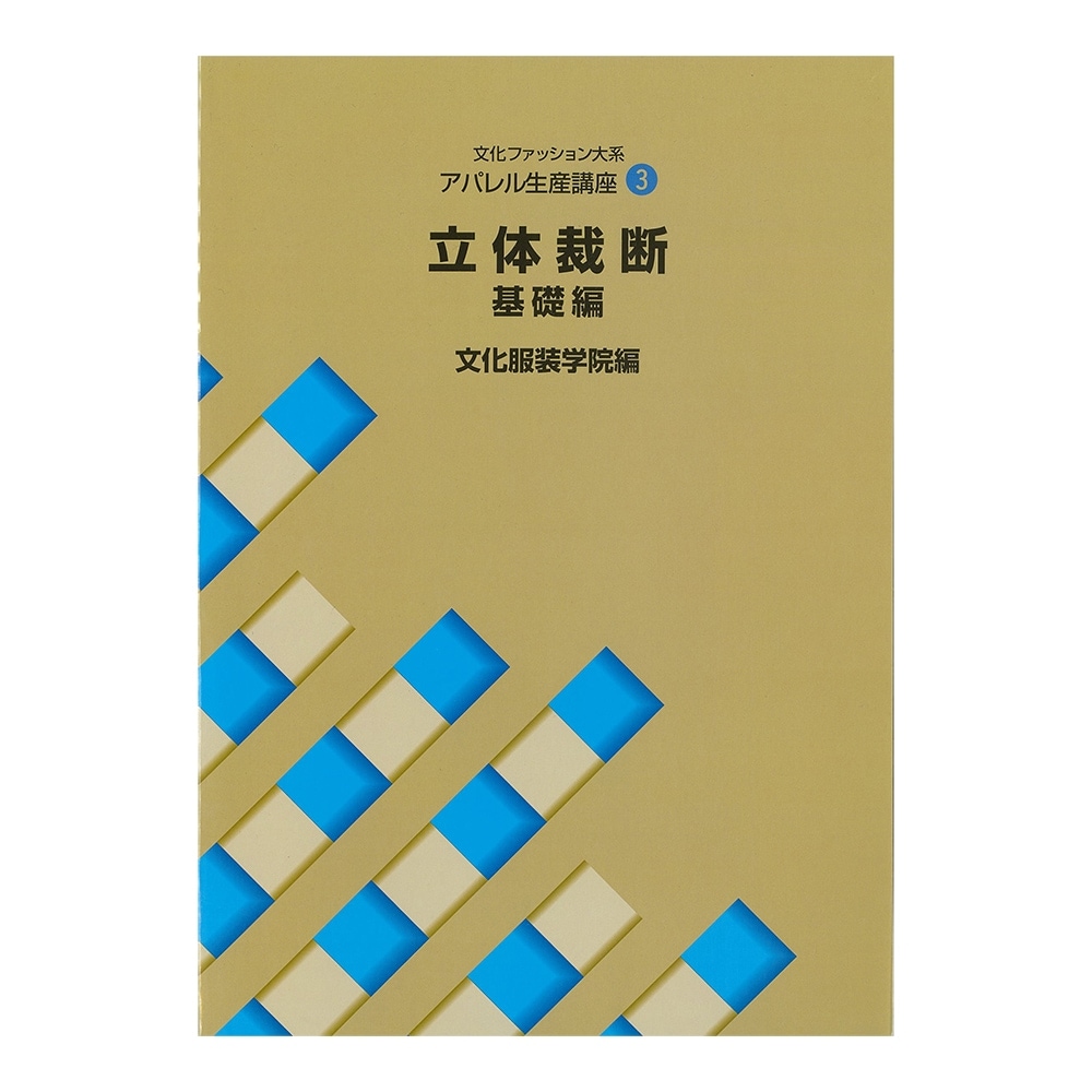 教科書・書籍・色見本帳 ]：学校法人文化学園文化購買事業部
