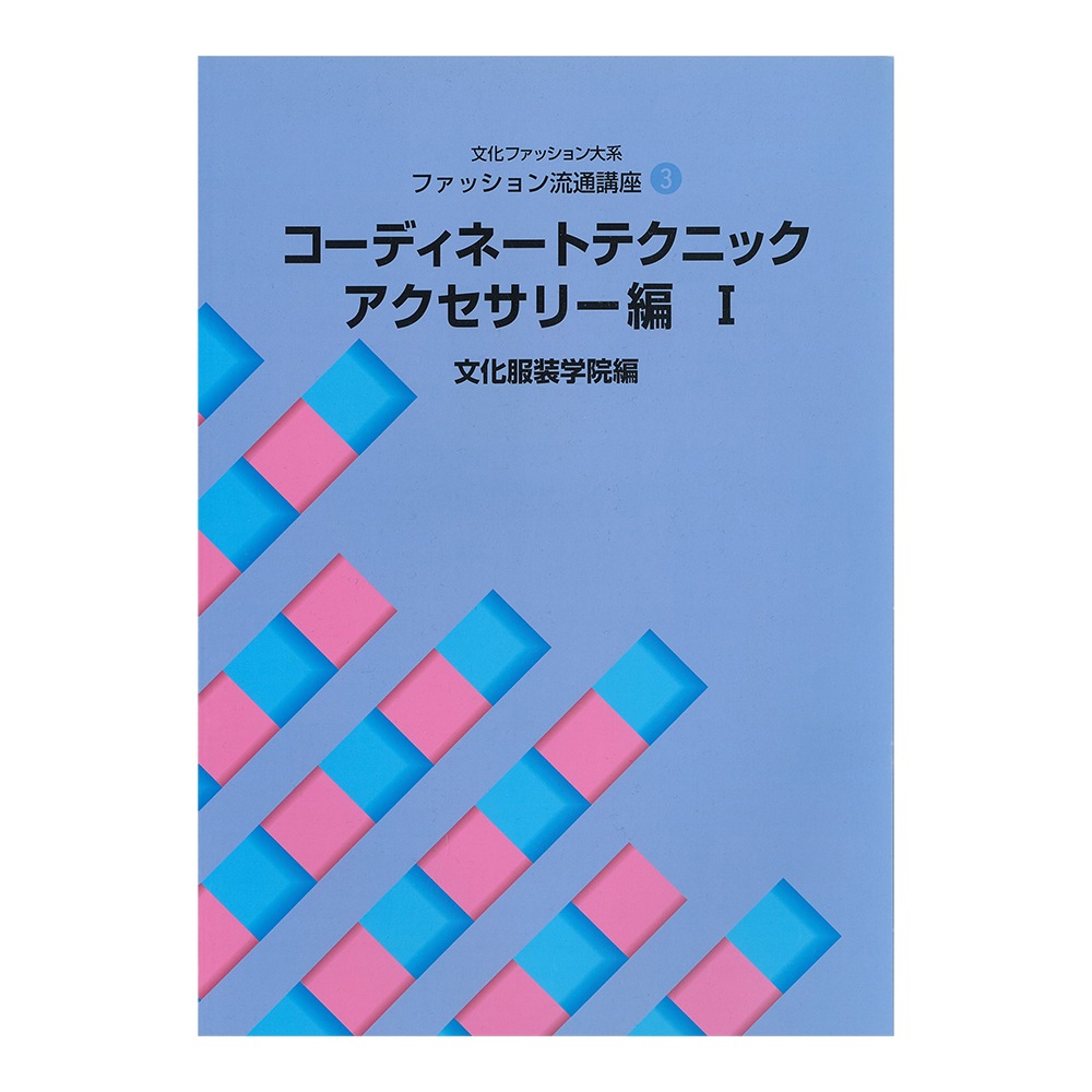 教科書 ]：学校法人文化学園文化購買事業部