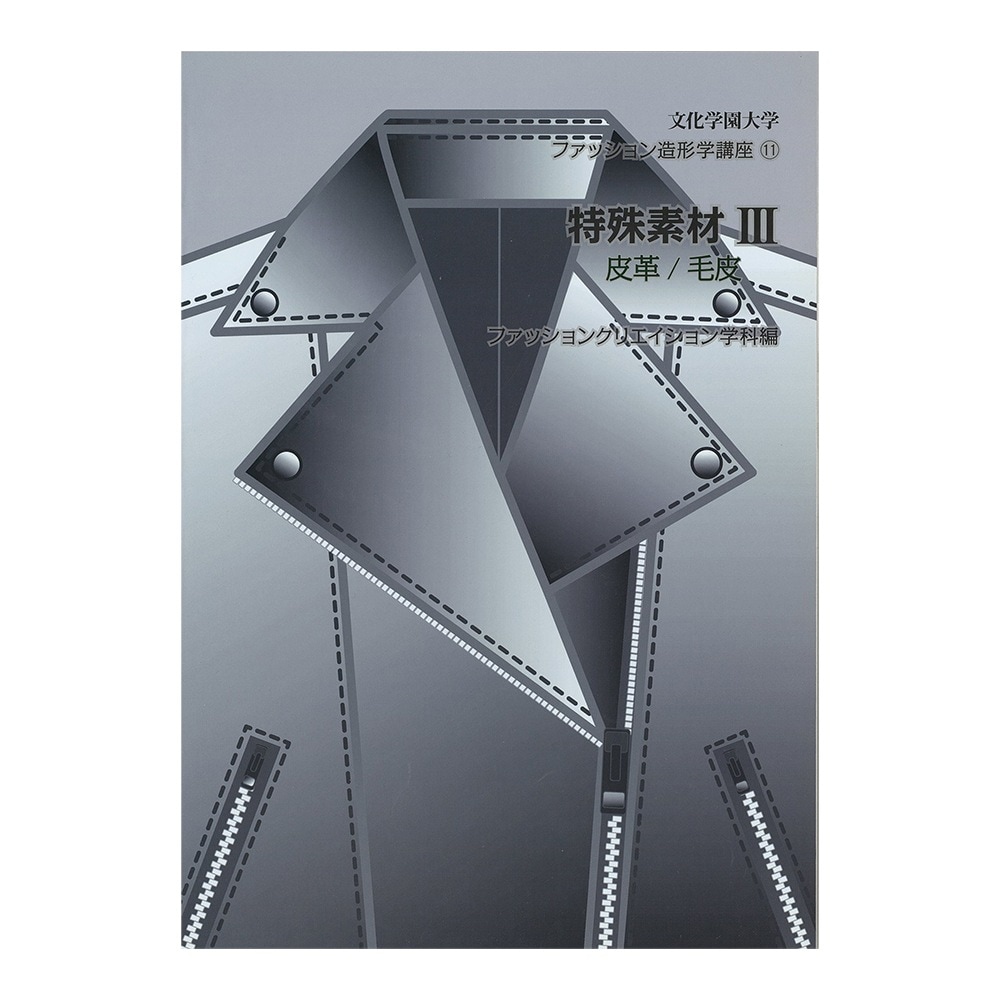 文化学園大学 ファッション造形学講座11 特殊素材3 皮革／毛皮