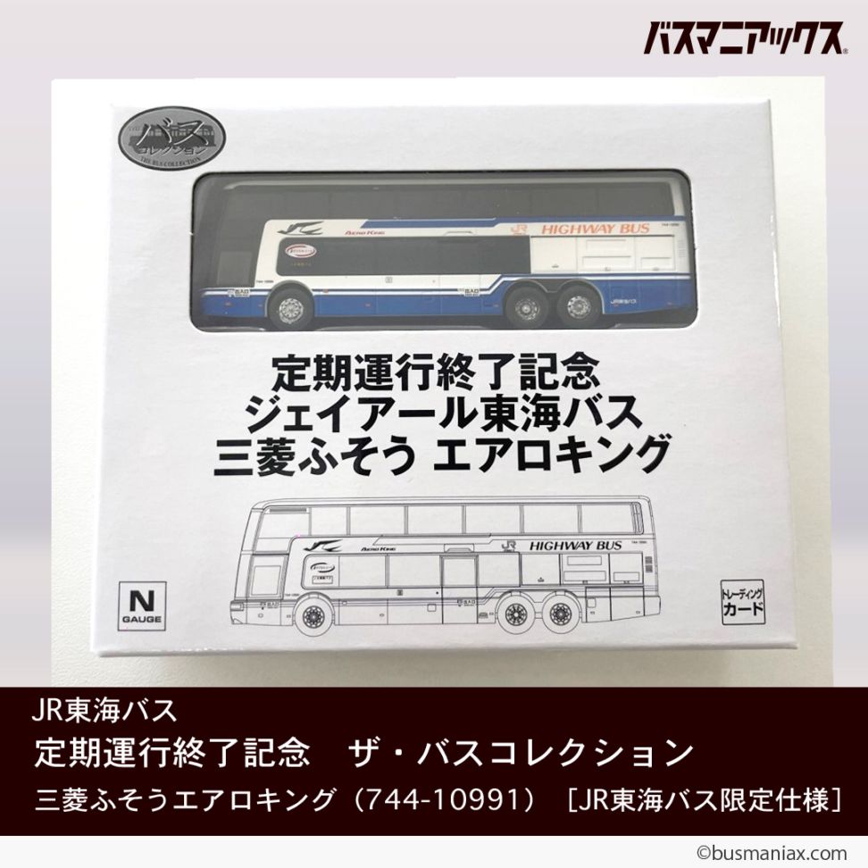 JR東海バス〉定期運行終了記念 ザ・バスコレクション 三菱ふそうエアロ