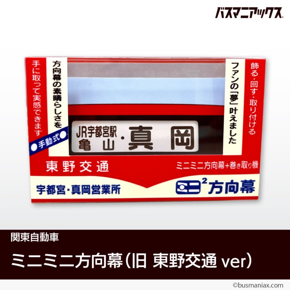 関東自動車〉ミニミニ方向幕（旧東野交通ver） | 会社名,関東自動車