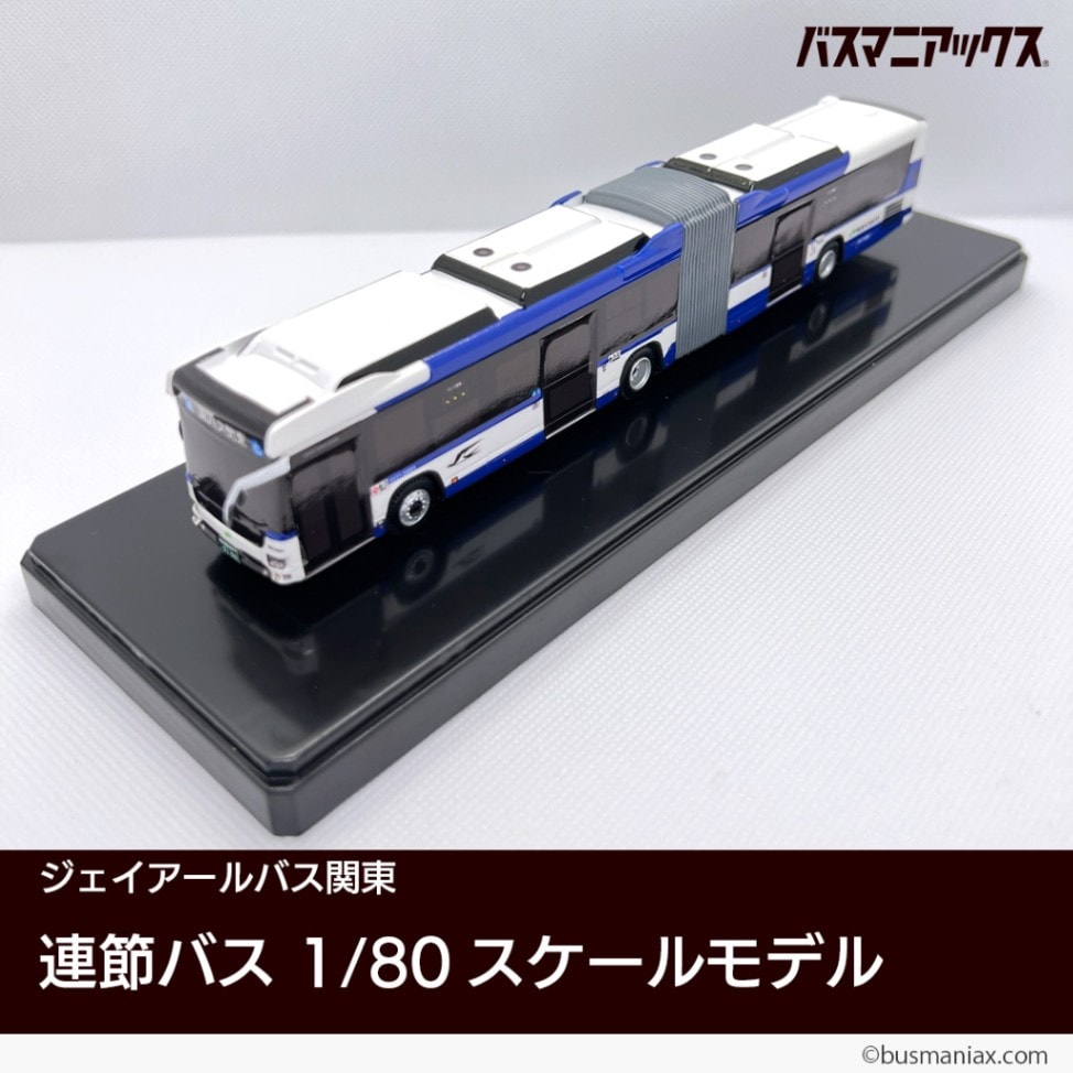 ジェイアールバス関東〉連節バス 1/80スケールモデル | 会社名,JRバス