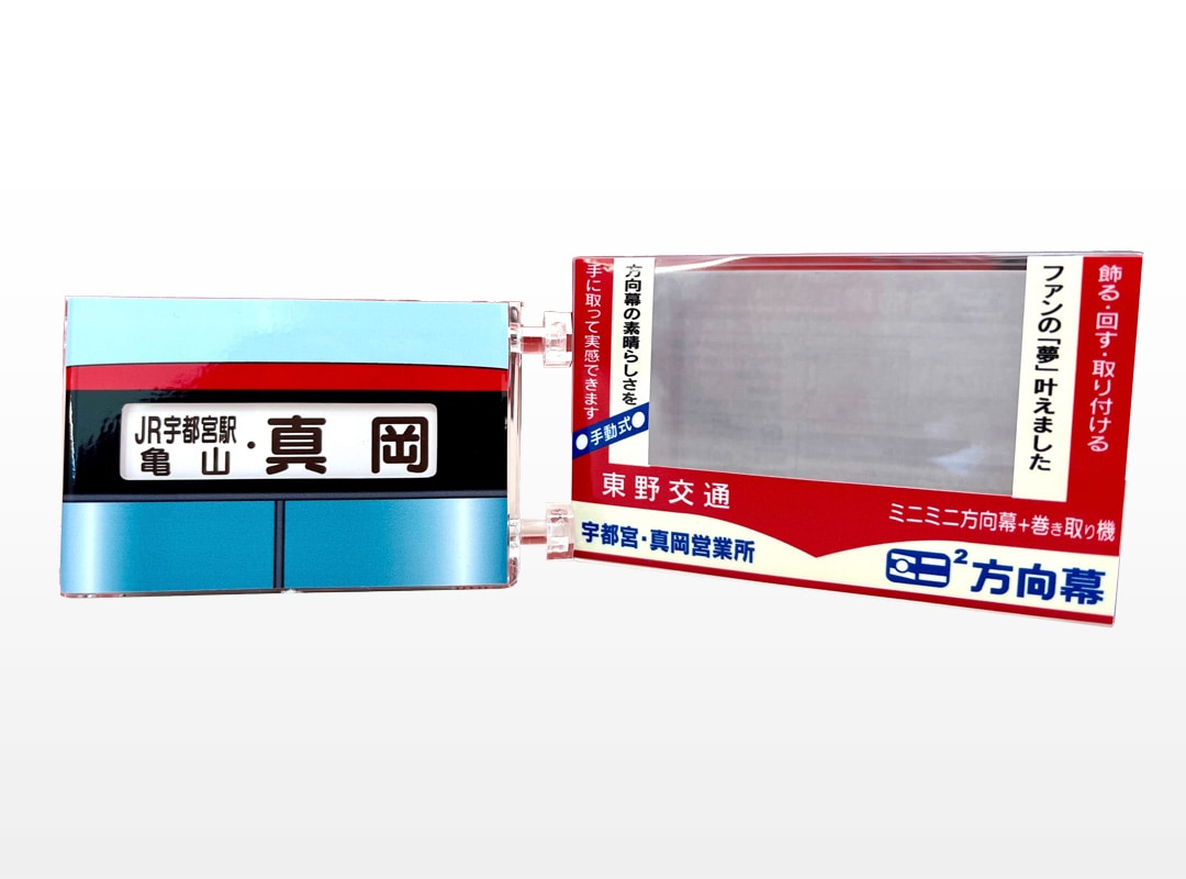 関東自動車〉ミニミニ方向幕（旧東野交通ver） | 会社名,関東自動車